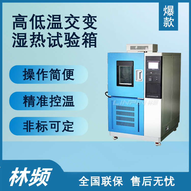 <b>高低溫交變濕熱試驗(yàn)箱實(shí)現(xiàn)智能化環(huán)境模擬測試</b>